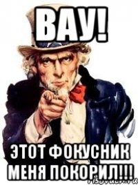 Вау! Этот фокусник меня покорил!!!