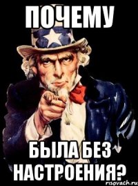 Почему была без настроения?