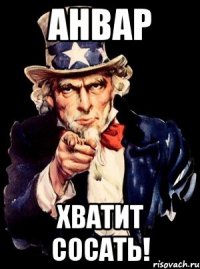 Анвар Хватит сосать!