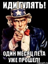 иди гулять! один месяц лета уже прошел!