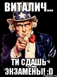 ВиТаЛиЧ… Ти сдашь экзамены! :D