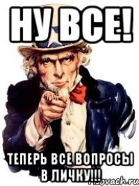 Ну все! Теперь все ВОПРОСЫ в личку!!!