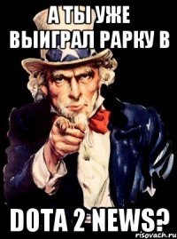 А ты уже выиграл рарку в Dota 2 NEWS?