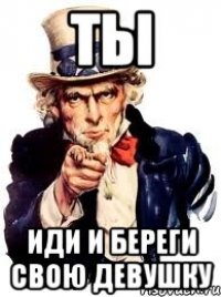 ты иди и береги свою девушку