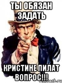 Ты обязан задать Кристине Пилат вопрос!!!