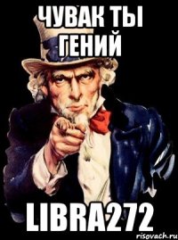 ЧУВАК ТЫ ГЕНИЙ Libra272