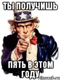 ты получишь пять в этом году