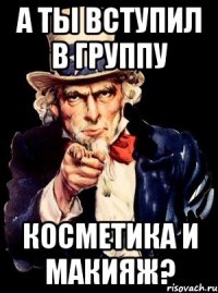 А ты вступил в группу Косметика и макияж?