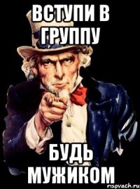 Вступи в группу Будь мужиком