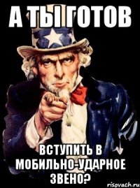 А ты готов Вступить в мобильно-ударное звено?