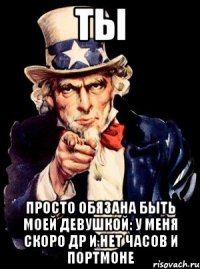 ты просто обязана быть моей девушкой: у меня скоро др и нет часов и портмоне