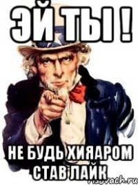 Эй ты ! не будь хияаром став лайк