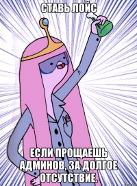 Ставь лойс если прощаешь админов, за долгое отсутствие.