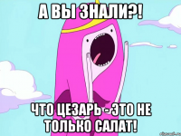 а вы знали?! что цезарь - это не только салат!
