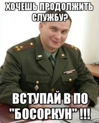 Хочешь продолжить службу? Вступай в ПО "Босоркун" !!!