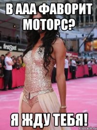 в ААА Фаворит Моторс? Я жду тебя!