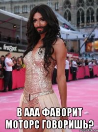  в ААА Фаворит Моторс говоришь?