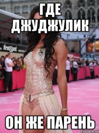 где джуджулик он же парень