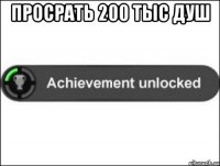 Просрать 200 тыс душ 