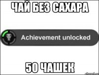 Чай без сахара 50 чашек