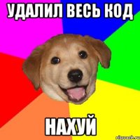 УДАЛИЛ ВЕСЬ КОД НАХУЙ