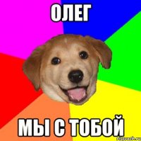 Олег Мы с тобой