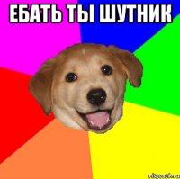 Ебать ты шутник 