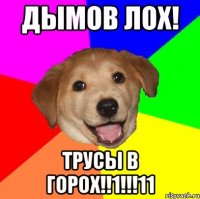 Дымов ЛОХ! Трусы в ГОРОХ!!1!!!11