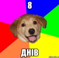 8 днів