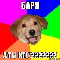 Баря а ты кто*???????