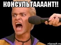 КОНСУЛЬТААААНТ!! 