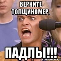 Верните толщиномер, ПАДЛЫ!!!