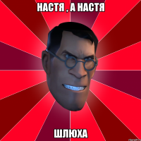 настя , а настя шлюха