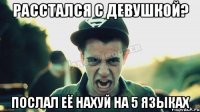 Расстался с девушкой? Послал её нахуй на 5 языках