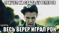 пришел на свадьбу реперов весь верер играл рок