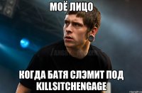 Моё Лицо Когда батя слэмит под KillsitchEngage