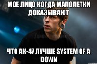 мое лицо когда малолетки доказывают что АК-47 лучше System of a down