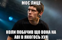 моє лице коли побачив що вона на аві в якогось хуя