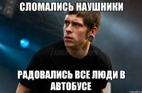 СЛОМАЛИСЬ НАУШНИКИ РАДОВАЛИСЬ ВСЕ ЛЮДИ В АВТОБУСЕ