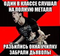 Один в классе слушал на полную металл Разбились окна училку забрали дьяволы