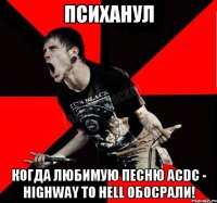 Психанул Когда любимую песню ACDC - Highway to Hell обосрали!