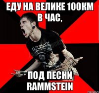 Еду на велике 100км в час, Под песни Rammstein