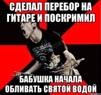 СДЕЛАЛ ПЕРЕБОР НА ГИТАРЕ И ПОСКРИМИЛ бабушка начала обливать святой водой