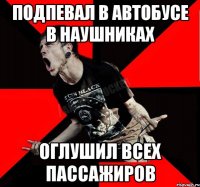 Подпевал в автобусе в наушниках оглушил всех пассажиров