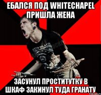 Ебался под Whitechapel пришла жена засунул проститутку в шкаф закинул туда гранату