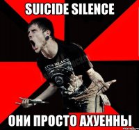 Suicide Silence они просто ахуенны