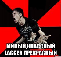  Милый,классный LaGGeR прекрасный