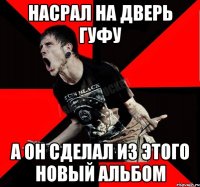 Насрал на дверь гуфу а он сделал из этого новый альбом