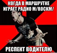 когда в маршрутке играет Радио m/ROCKm/ респект водителю