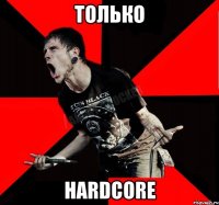 ТОЛЬКО HARDCORE